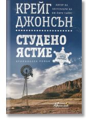Шериф Лонгмайър: Студено ястие