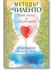 Методът Чиленто. Петте тайни на столетниците