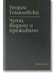Чуто, видяно и преживяно