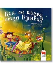 Как се казва тази книга?