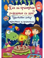 Как да празнувам рождения си ден? Чудовищно добър наръчник за празниците