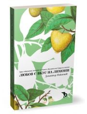 Любов с вкус на лимони