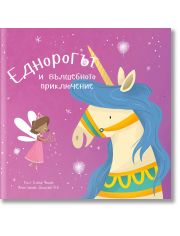 Еднорогът и вълшебното приключение