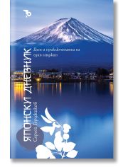 Японски дневник