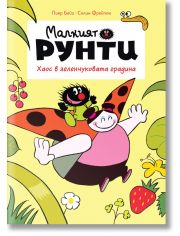 Малкият Рунти, книга 1: Хаос в зеленчуковата градина