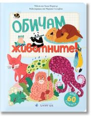 Обичам животните
