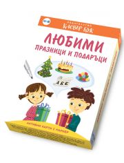 Любими празници и подаръци