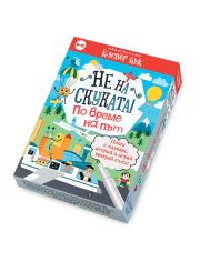 Не на скуката! По време на път