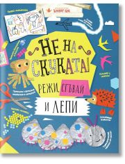 Не на скуката! Режи, сгъвай и лепи