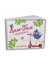 Лиле Пиле и разходката