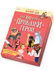 Още 100 игри с приказни герои