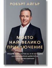 Моето най-велико приключение