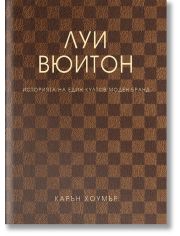 Луи Вюитон. Историята на един култов моден бранд, твърди корици