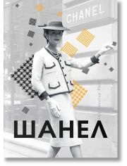 Шанел, твърди корици