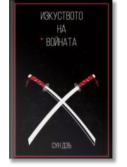 Изкуството на войната