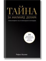 Тайна за милиард долара