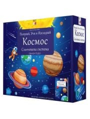 Пътувай, Учи и Изследвай: Космос