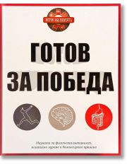 Готов за победа