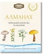 Алманах. Природните богатства на България