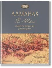 Алманах. Васил Левски - стратег и творец на революцията