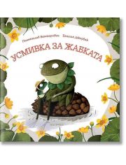 Усмивка за жабката