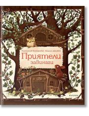 Приятели завинаги