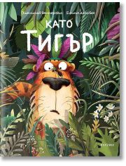 Като тигър