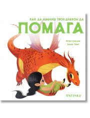 Как да научиш твоя дракон да помага