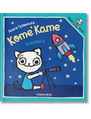 Коте Кате в космоса
