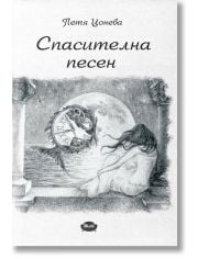 Спасителна песен