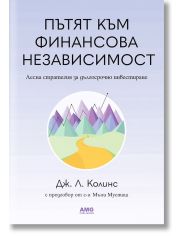Пътят към финансова независимост