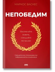 Непобедим