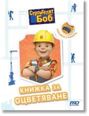 Строителят Боб - книжка за оцветяване със стикери