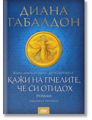 Друговремец, книга 9: Кажи на пчелите, че си отидох - комплект от 3 тома