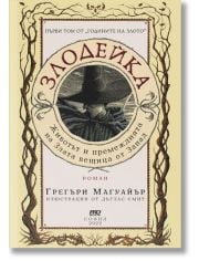Злодейка, книга 1: Животът и премеждията на Злата вещица от Запада