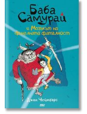 Баба Самурай и мозъкът на финалната фаталност