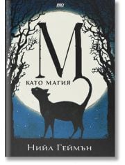 М като магия