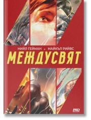 Междусвят, книга 1