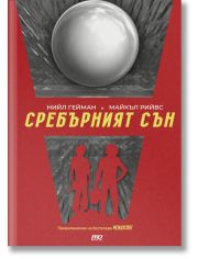 Междусвят, книга 2: Сребърният сън