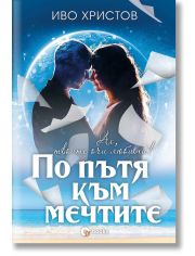 По пътя към мечтите