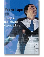 Нощта ще бъде спокойна
