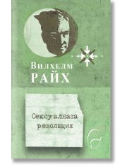 Сексуалната революция