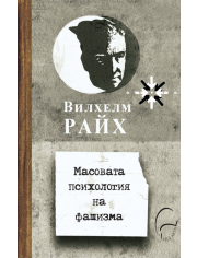 Масовата психология на фашизма