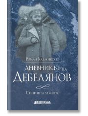 Дневникът на Дебелянов. Синият бележник