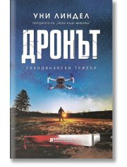 Дронът
