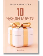 10 чужди мечти