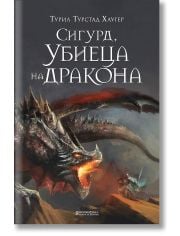 Сигурд, убиеца на дракона