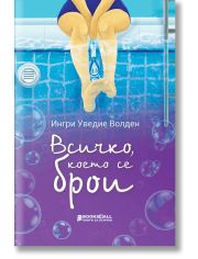 Всичко, което се брои