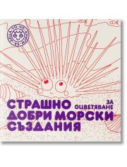 Страшно добри морски създания за оцветяване