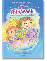Звездалан и приключението с вулкана Там